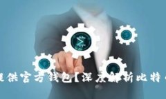比特币官方为何不提供官